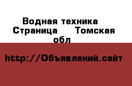  Водная техника - Страница 3 . Томская обл.